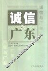 诚信与广东 封面