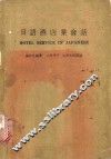 日语酒店业会话 封面