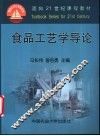食品工艺学导论 封面