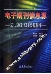 电子期刊信息源 SCI、SSCI、EI主要源期刊 封面
