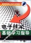 电子技术基础学习指导 封面