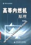 高等内燃机原理 封面
