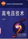 高电压技术 封面