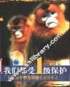 我们都受1级保护  国家保护野生动物全景读本之一 封面