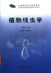 植物线虫学 封面