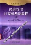 经济管理计算机基础教程  上 封面