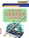 中小学教师信息技术教育培训实验教程  下 封面