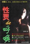 性灵de呼唤 中国人：家庭、夫妻及情爱生活问题新探 封面