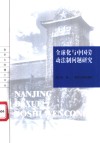 全球化与中国劳动法制问题研究 封面