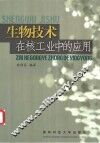 生物技术在核工业中的应用 封面