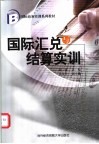 国际汇兑与结算实训 封面
