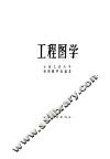 工程图学 封面