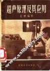 超声原理及其应用