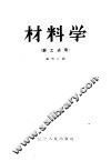 材料学  锻工适用 封面