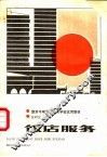饭店服务 封面