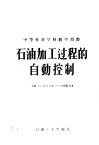 石油加工过程的自动控制 封面