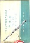 1970年机械产品目录  补充本  第25册  其它电工类 封面