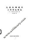 电弧炼钢炉的合理用电规范 封面