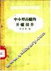 中小型高炉的开炉操作 封面