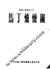 马丁炉炼钢 封面