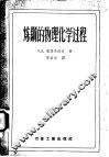 炼钢的物理化学过程 封面