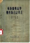 苏联兰姆高炉配料联合计算法 封面