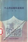 中小型高炉炭素捣固  第1辑 封面