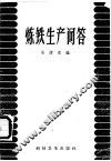 炼铁生产问答 封面