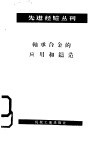 轴承合金的应用和铸造 封面