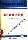 钢的固体渗碳法 封面
