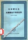 化学硬化法在铸造生产中的应用 封面