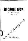钢加热时相和组织的转变 封面