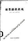 球墨铸铁铁轨 封面