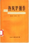 热风炉操作 封面