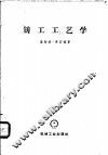 铸工工艺学 电子书封面