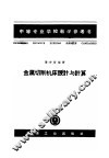 中等专业学校教学参考书  金属切削机床设计与计算 封面