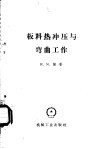 板料热冲压与弯曲工作 电子书封面