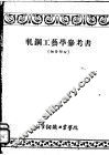 轧钢工艺学参考书  钢管部份 封面
