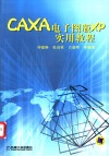 CAXA电子图版XP实用教程 封面