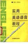 实用英语语音教程 封面