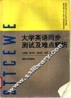 大学英语同步测试及难点解析 封面