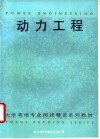 大学英语专业阅读精选系列教材  动力工程 封面