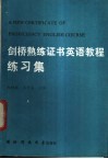 剑桥熟练证书英语教程练习集 封面