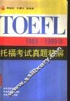 1985-1989年托福考试真题精解 封面