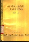许国璋主编《英语》复习考试指南 封面