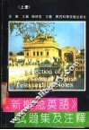 《新概念英语》试题集及注释  上 封面