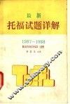 最新托福试题详解 封面