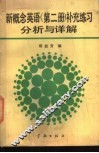新概念英语  第2册  补充练习分析与详解 封面