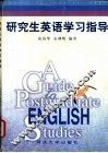 研究生英语学习指导 封面