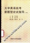 大学英语统考新题型应试指导  下 封面